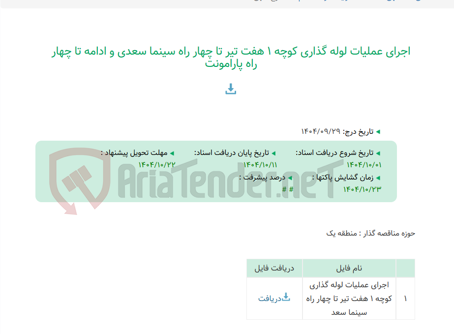 تصویر کوچک آگهی اجرای عملیات لوله گذاری کوچه 1 هفت تیر تا چهار راه سینما سعدی و ادامه تا چهار راه پارامونت