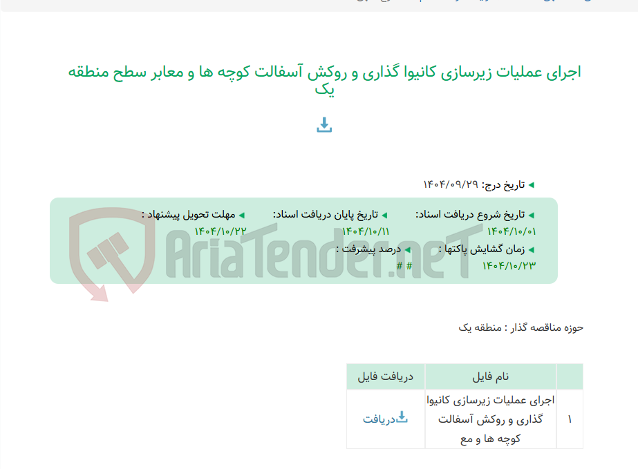 تصویر کوچک آگهی اجرای عملیات زیرسازی کانیوا گذاری و روکش آسفالت کوچه ها و معابر سطح منطقه یک