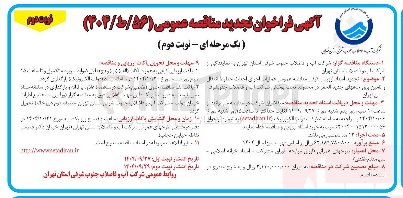 تصویر کوچک آگهی عملیات اجرای احداث خطوط انتقال و تامین برق چاههای جدید الحفر
