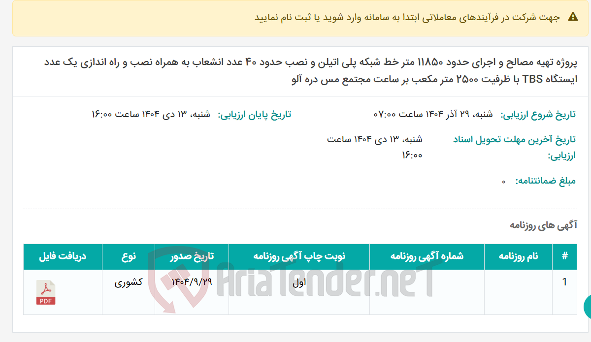 تصویر کوچک آگهی پروژه تهیه مصالح و اجرای حدود 11850 متر خط شبکه پلی اتیلن و نصب حدود 40 عدد انشعاب به همراه نصب و راه اندازی یک عدد ایستگاه TBS با ظرفیت 2500 متر مکعب بر ساعت مجتمع مس دره آلو