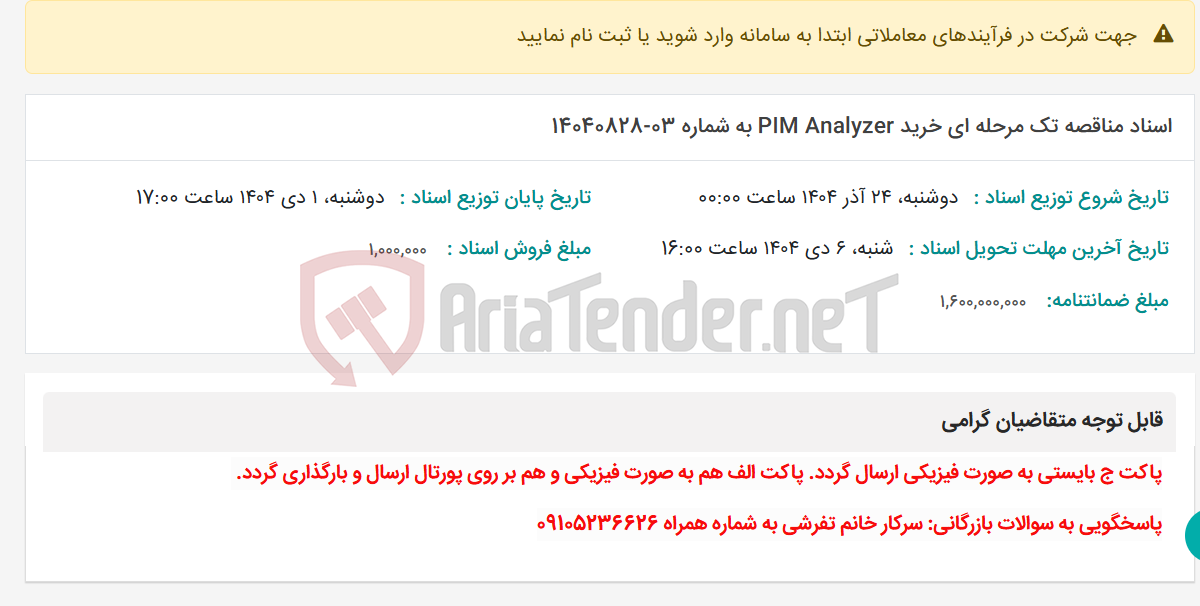 تصویر کوچک آگهی اسناد مناقصه تک مرحله ای خرید PIM Analyzer به شماره 03-14040828