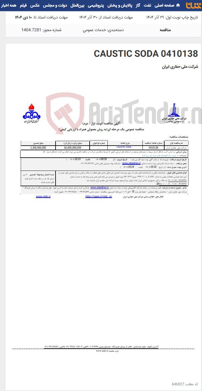 تصویر کوچک آگهی 0410138 CAUSTIC SODA