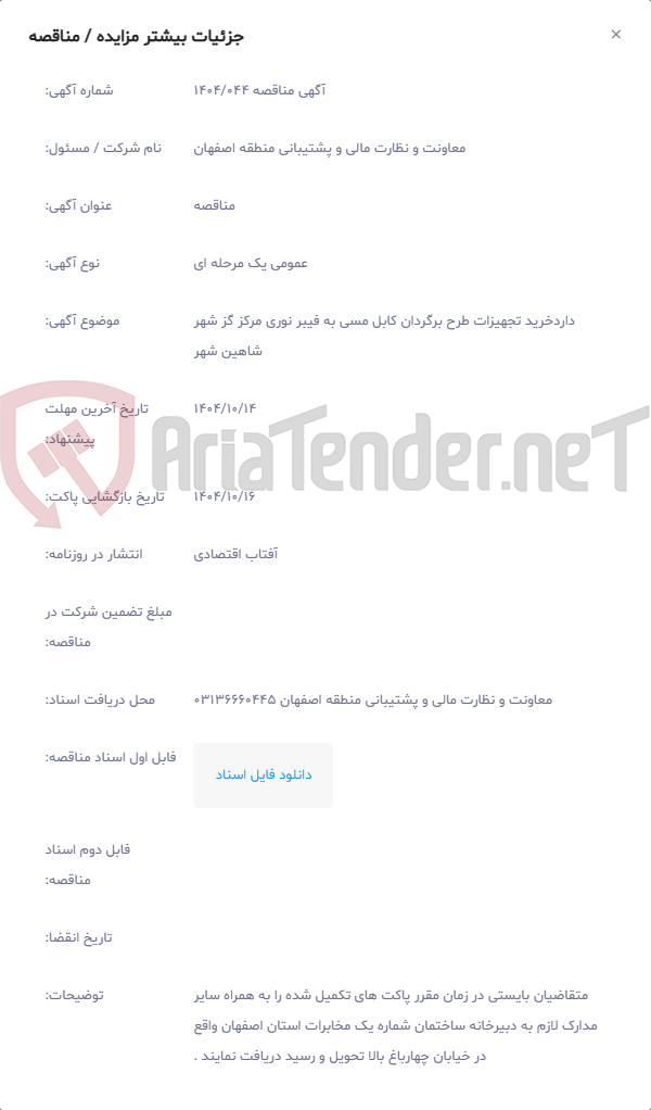 تصویر کوچک آگهی داردخرید تجهیزات طرح برگردان کابل مسی به فیبر نوری مرکز گز شهر شاهین شهر