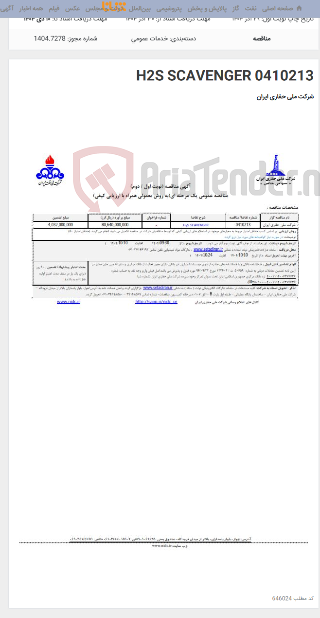 تصویر کوچک آگهی 0410213 H2S SCAVENGER