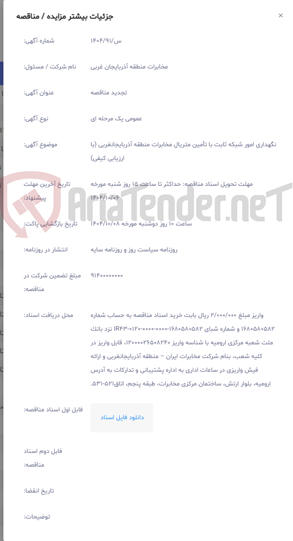 تصویر کوچک آگهی نگهداری امور شبکه ثابت با تأمین متریال مخابرات منطقه آذربایجانغربی (با ارزیابی کیفی)