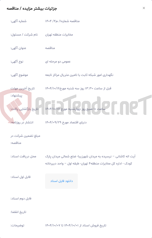 تصویر کوچک آگهی نگهداری امور شبکه ثابت با تامین متریال مراکز تابعه