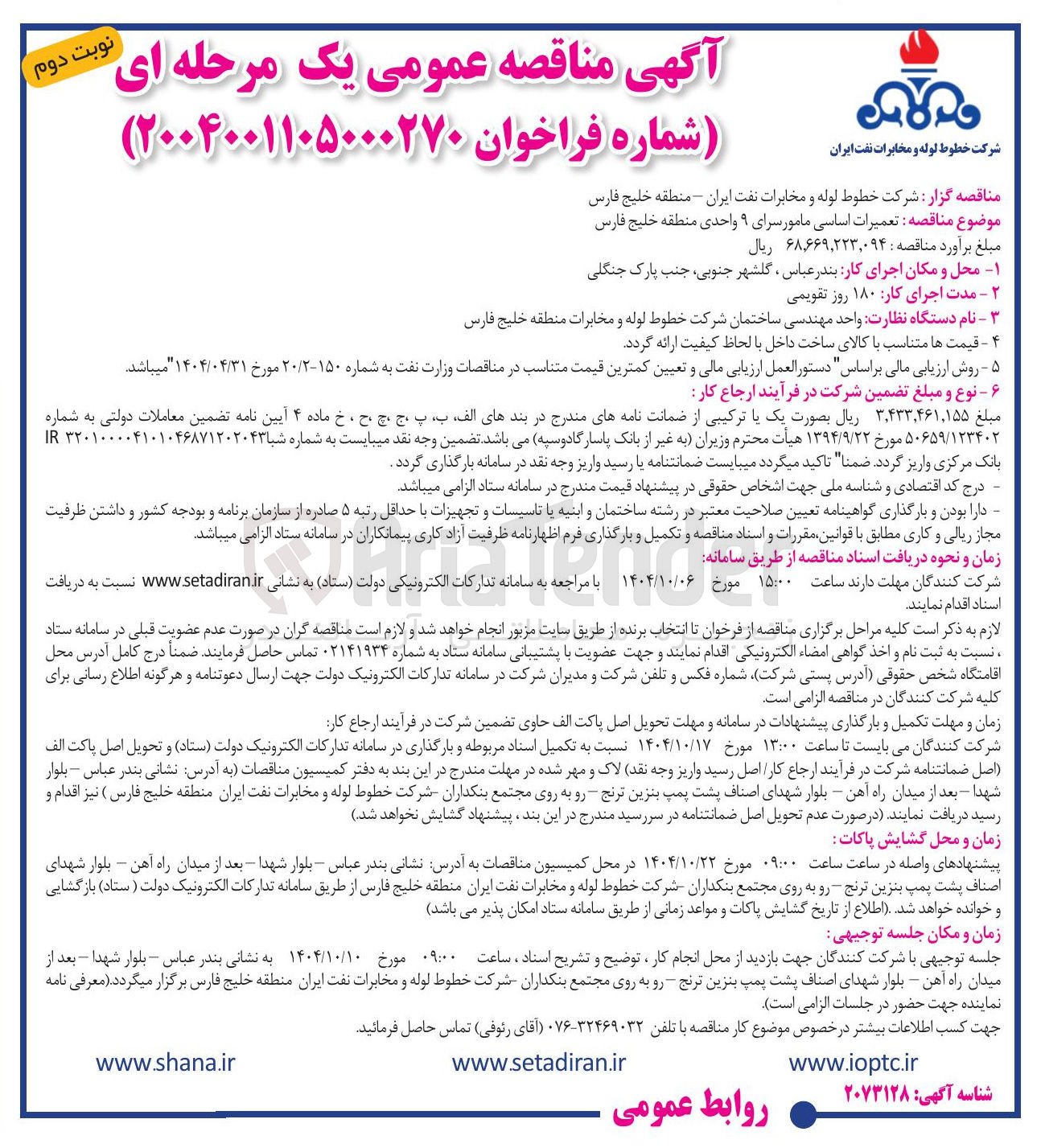 تصویر کوچک آگهی تعمیرات اساسی مامورسرای ۹ واحدی