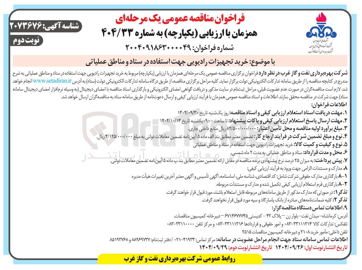 تصویر کوچک آگهی خرید تجهیزات رادیویی 