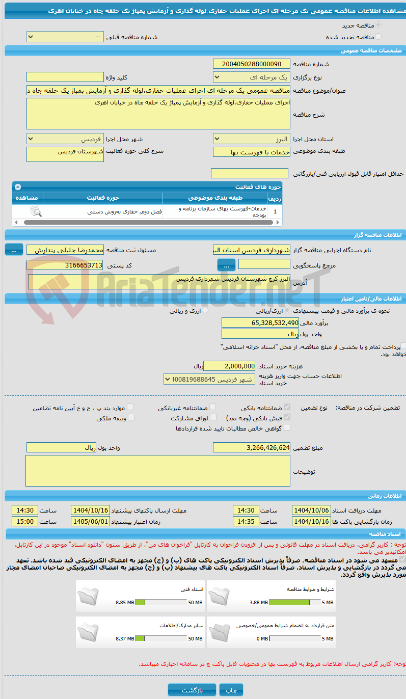 تصویر کوچک آگهی مناقصه عمومی یک مرحله ای اجرای عملیات حفاری،لوله گذاری و آزمایش پمپاژ یک حلقه چاه در خیابان اهری