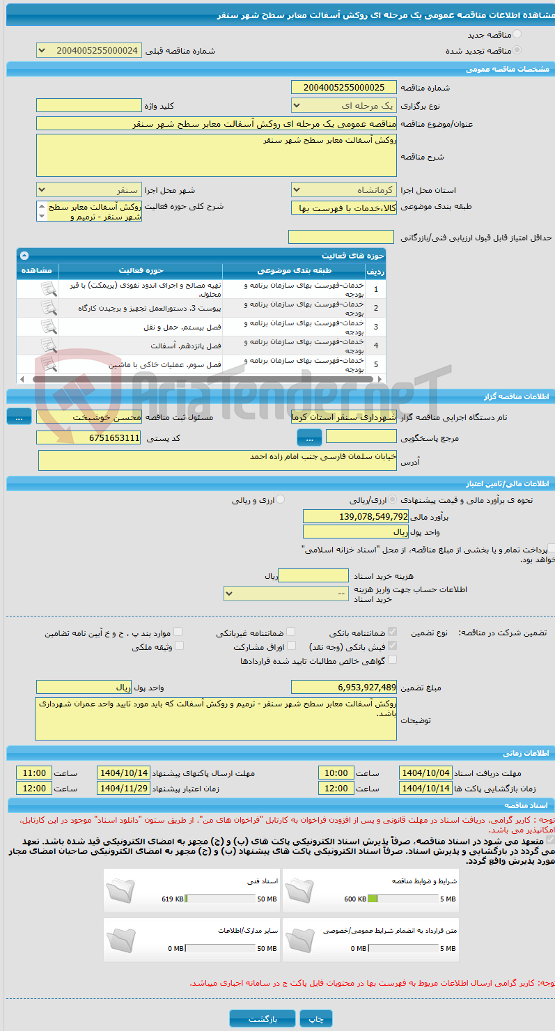 تصویر کوچک آگهی مناقصه عمومی یک مرحله ای روکش آسفالت معابر سطح شهر سنقر 