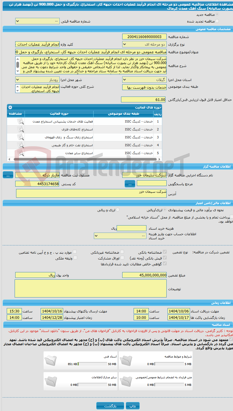 تصویر کوچک آگهی مناقصه عمومی دو مرحله ای انجام فرآیند عملیات احداث جبهه کار، استخراج، بارگیری و حمل 900.000 تن (نهصد هزار تن بصورت سالیانه) سنگ آهک معدن کرماک 