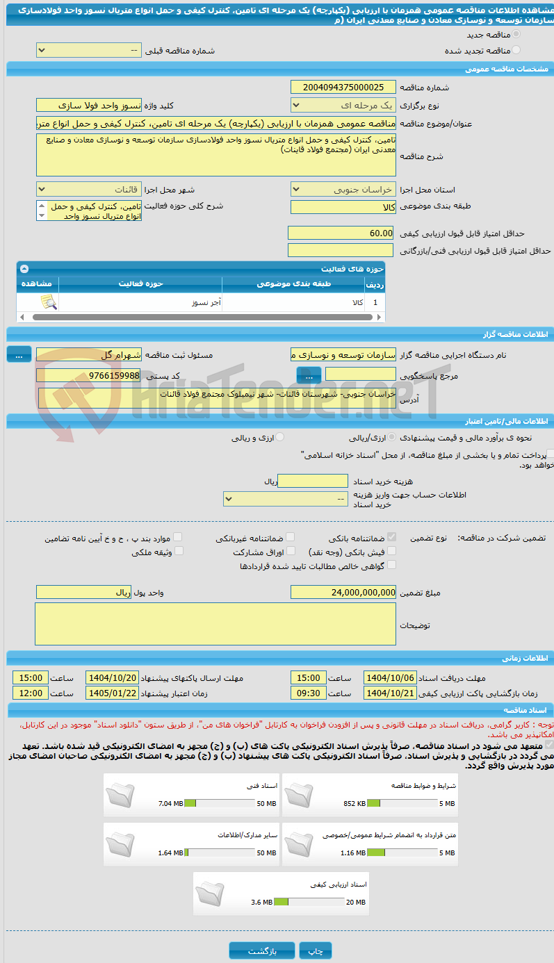 تصویر کوچک آگهی مناقصه عمومی همزمان با ارزیابی (یکپارچه) یک مرحله ای تامین، کنترل کیفی و حمل انواع متریال نسوز واحد فولادسازی سازمان توسعه و نوسازی معادن و صنایع معدنی ایران (م
