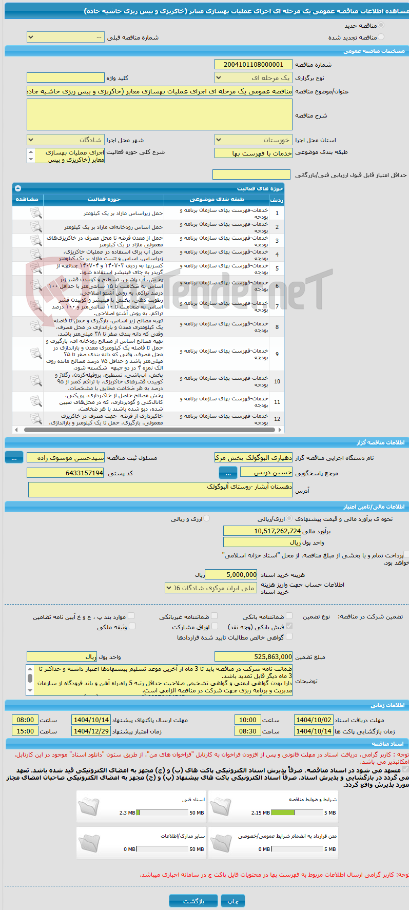 تصویر کوچک آگهی مناقصه عمومی یک مرحله ای اجرای عملیات بهسازی معابر (خاکریزی و بیس ریزی حاشیه جاده)
