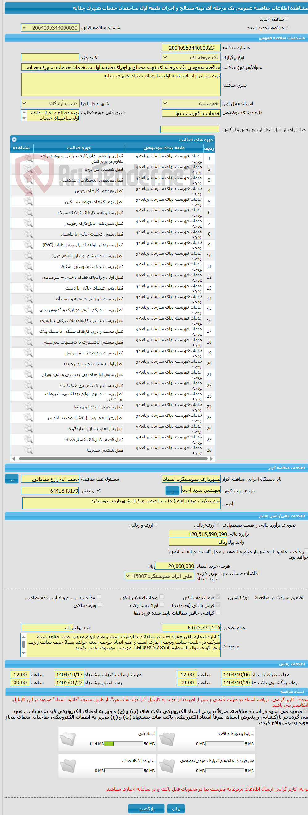 تصویر کوچک آگهی مناقصه عمومی یک مرحله ای تهیه مصالح و اجرای طبقه اول ساختمان خدمات شهری چذابه