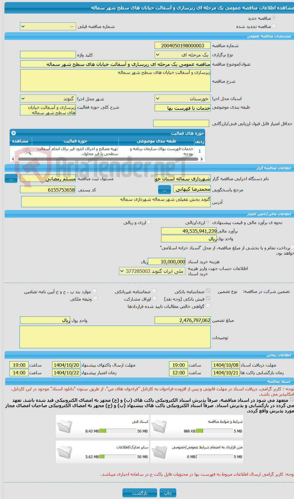 تصویر کوچک آگهی مناقصه عمومی یک مرحله ای زیرسازی و آسفالت خیابان های سطح شهر سماله