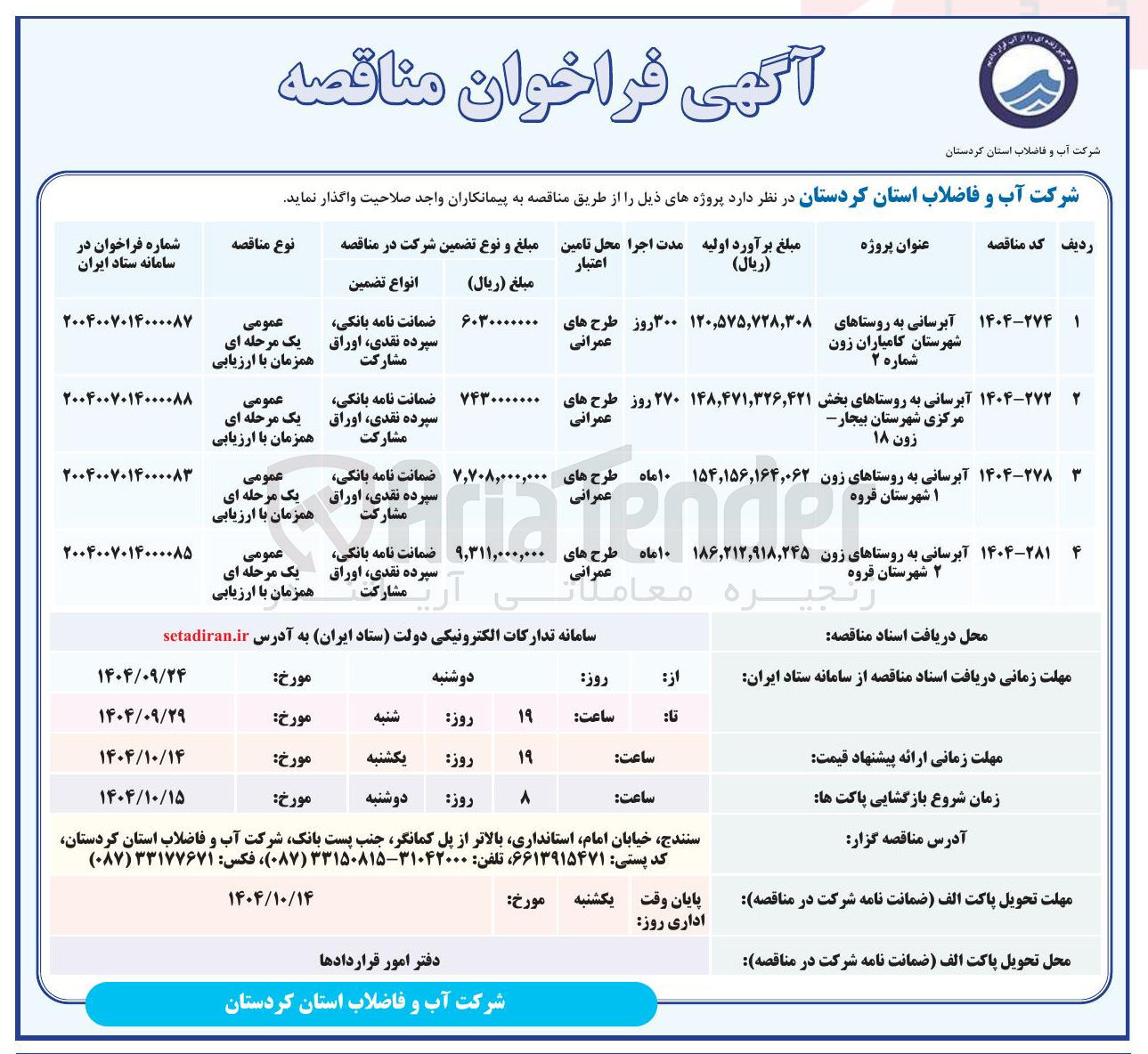 تصویر کوچک آگهی آبرسانی به روستاها
