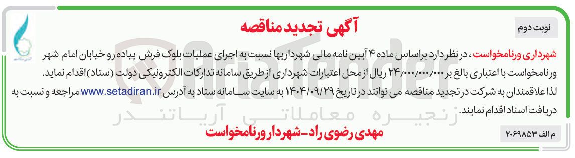 تصویر کوچک آگهی اجرای عملیات بلوک فرش پیاده رو