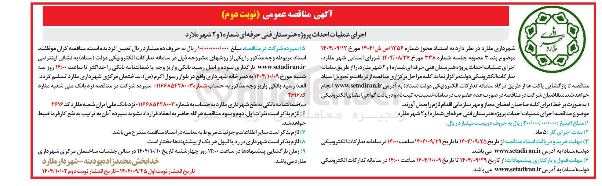 تصویر کوچک آگهی اجرای عملیات احداث پروژه هنرستان فنی حرفه ای