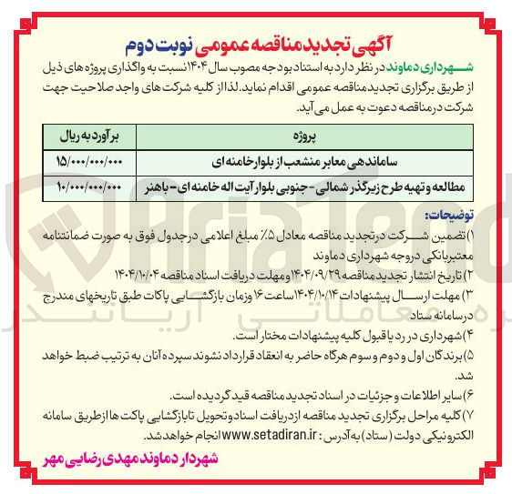 تصویر کوچک آگهی مطالعه و تهیه طرح زیرگذر شمالی - جنوبی بلوار 