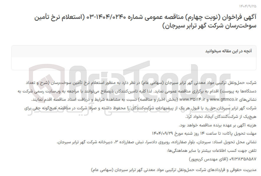 تصویر کوچک آگهی تأمین سوخت رسان