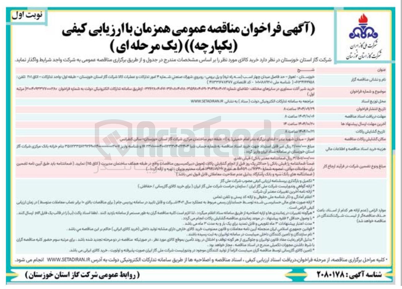 تصویر کوچک آگهی خرید شیر آلات سماوری در سایزهای مختلف