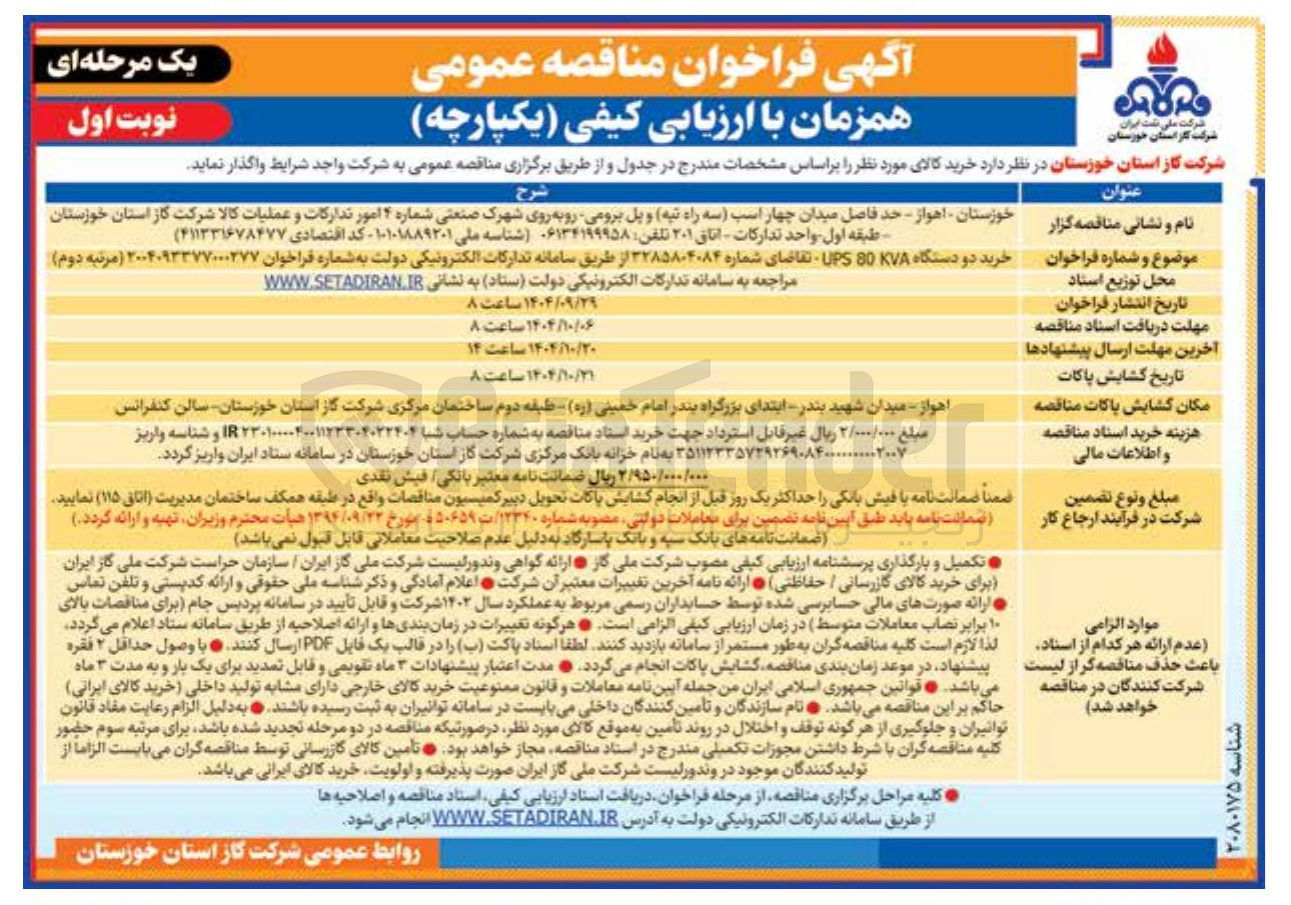 تصویر کوچک آگهی خرید دو دستگاه 80KVA UPS 