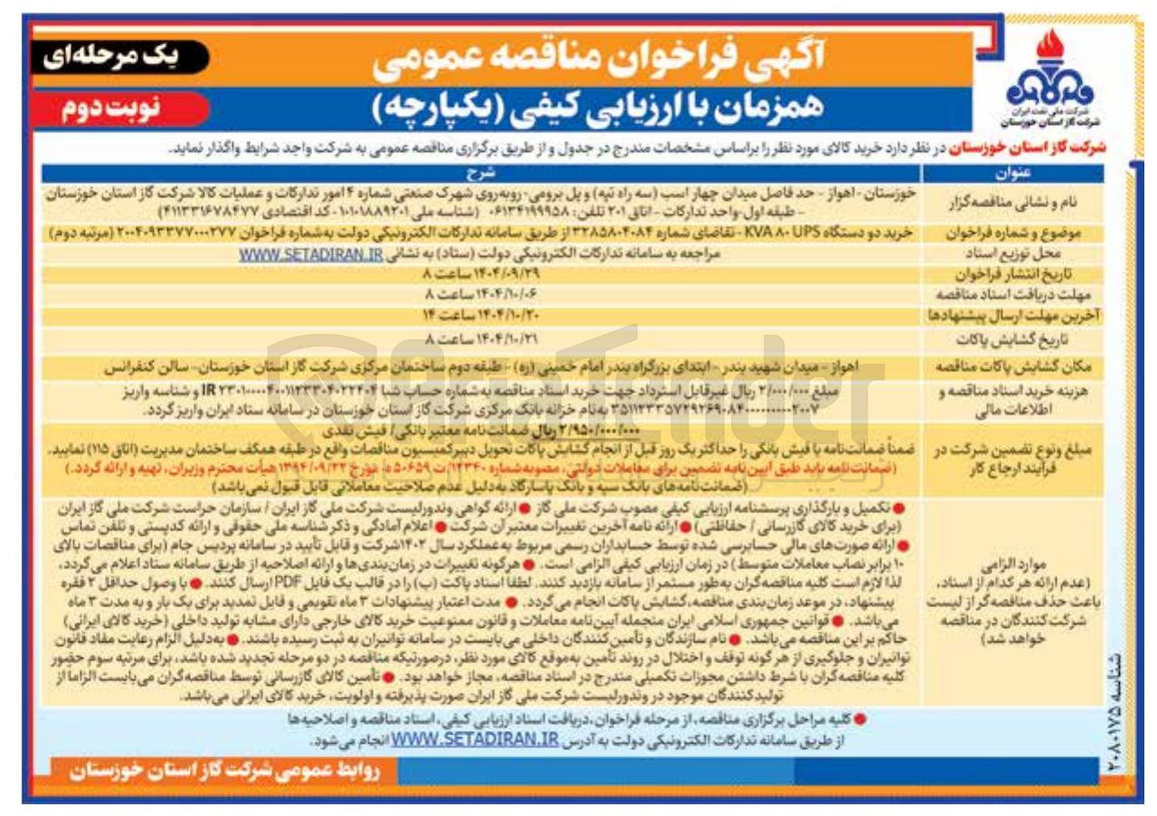 تصویر کوچک آگهی خرید دو دستگاه UPS KVA