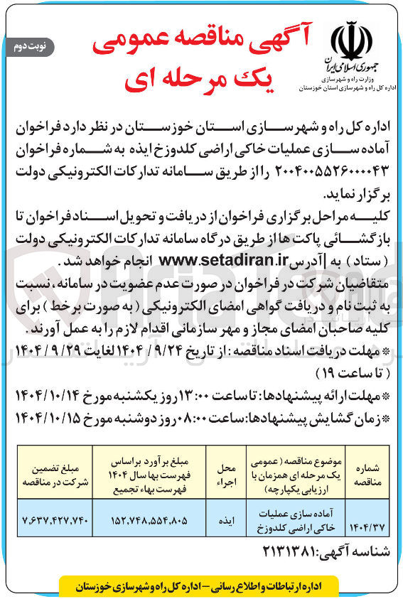 تصویر کوچک آگهی آماده سازی عملیات خاکی اراضی