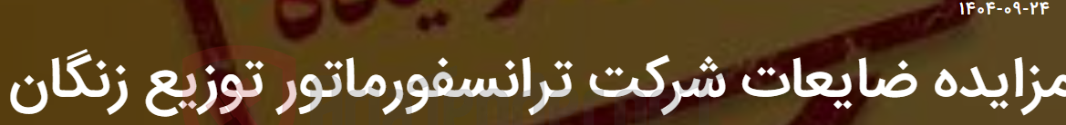 تصویر کوچک آگهی مزایده ضایعات شرکت ترانسفورماتور توزیع زنگان