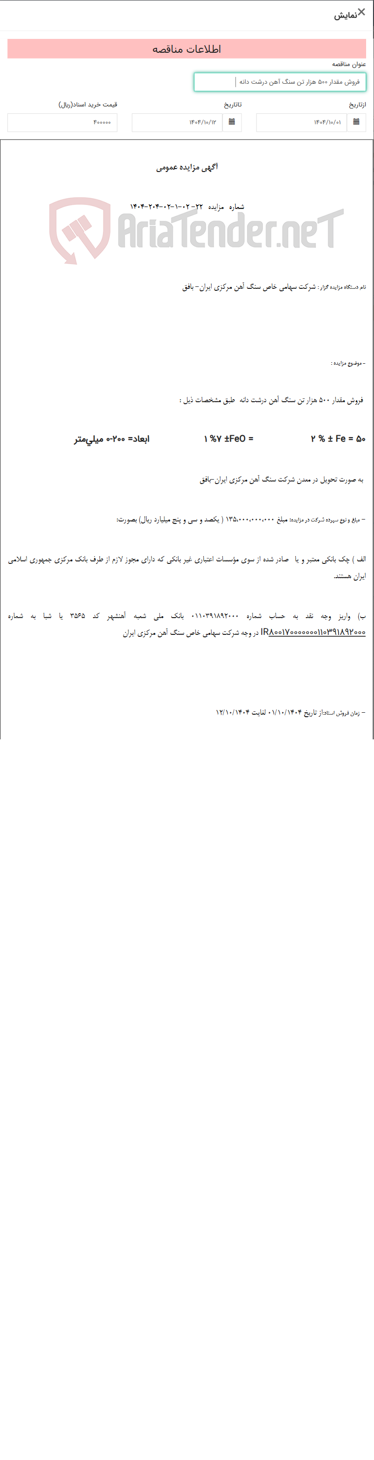 تصویر کوچک آگهی فروش مقدار 500 هزار تن سنگ آهن درشت دانه