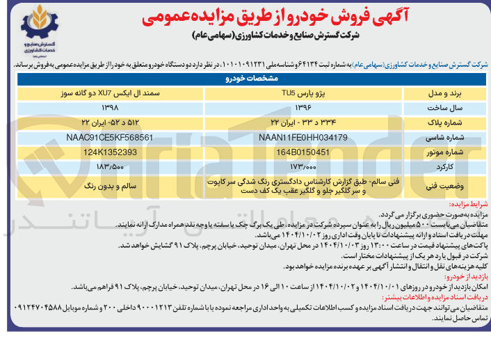 تصویر کوچک آگهی فروش دو دستگاه خودرو