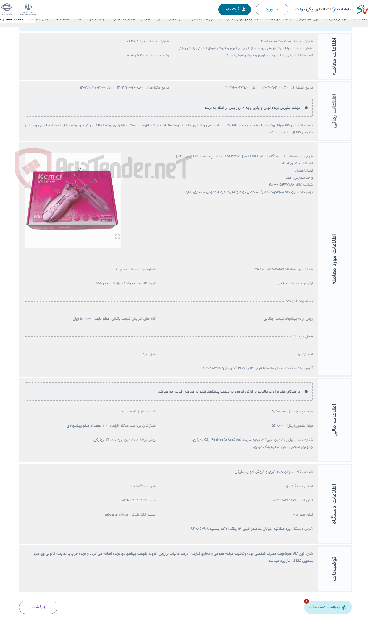 تصویر کوچک آگهی حراج 12- دستگاه اصلاح kEMEL مدل KM-2777 ساخت چین (بند انداز برقی زنانه)