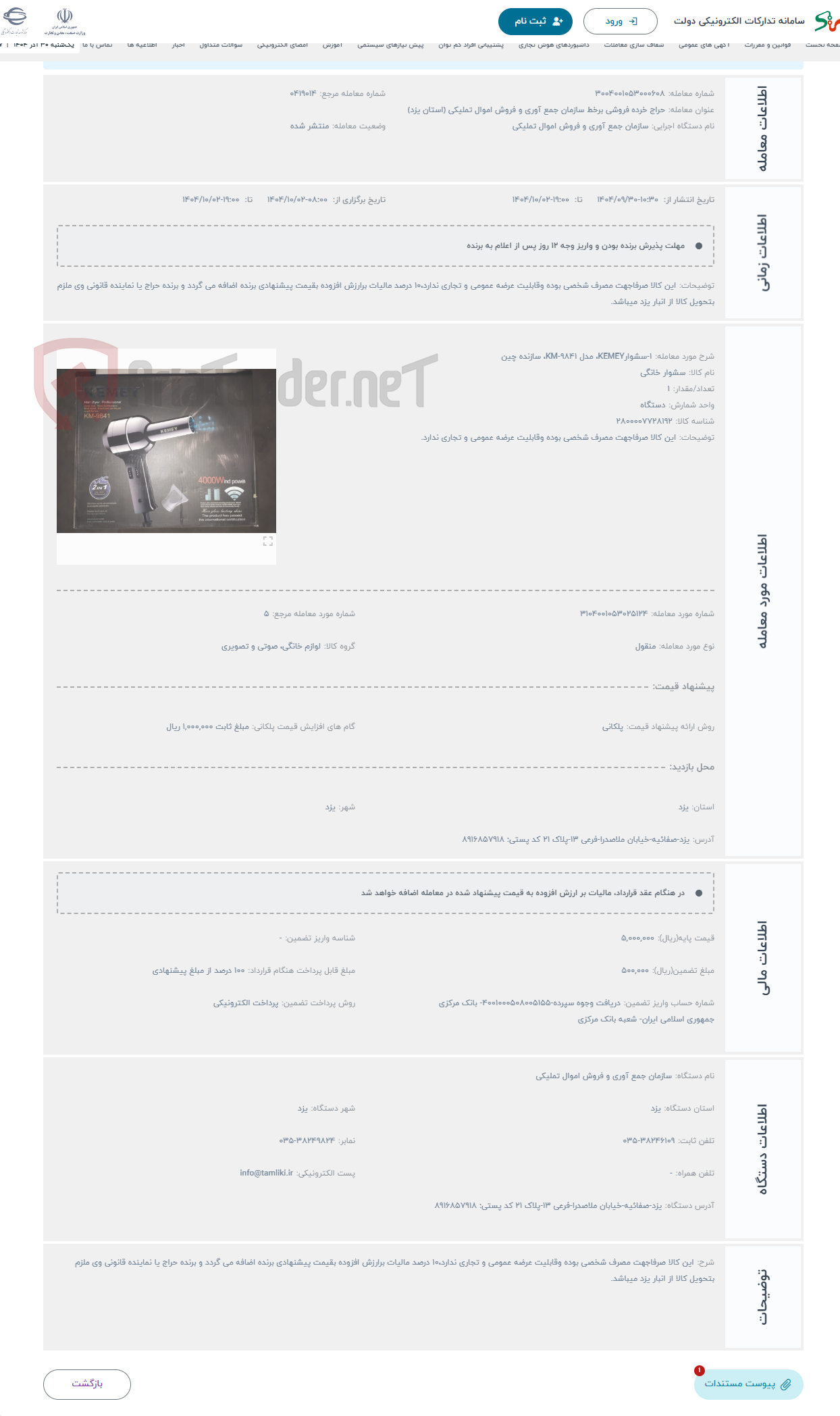تصویر کوچک آگهی حراج 1-سشوارKEMEY، مدل KM-9841، سازنده چین