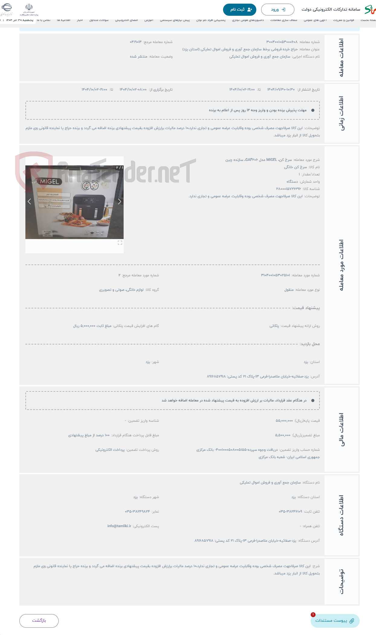 تصویر کوچک آگهی حراج سرخ کن، MIGEL مدل GAF206، سازنده چین