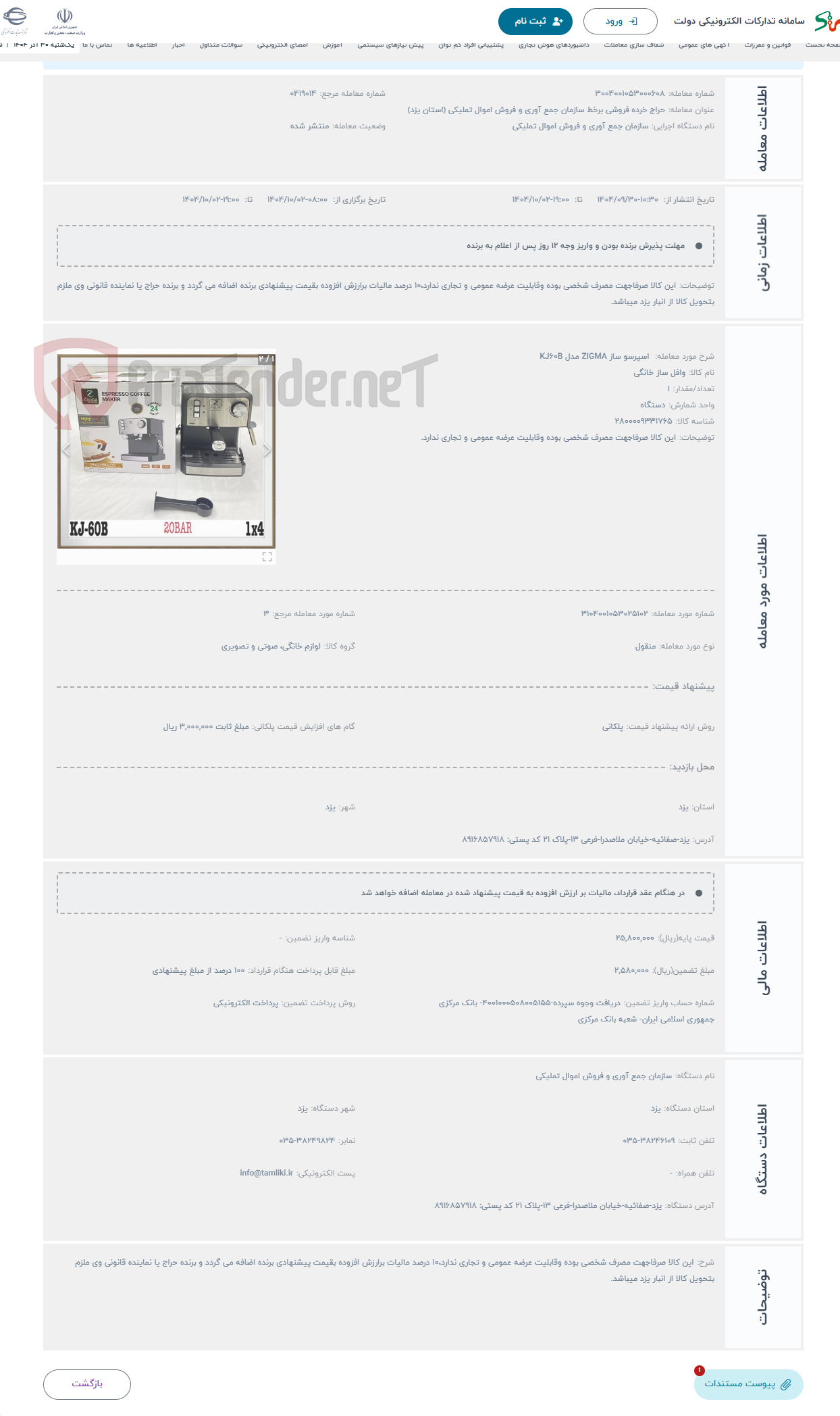 تصویر کوچک آگهی حراج  اسپرسو ساز ZIGMA مدل KJ60B 