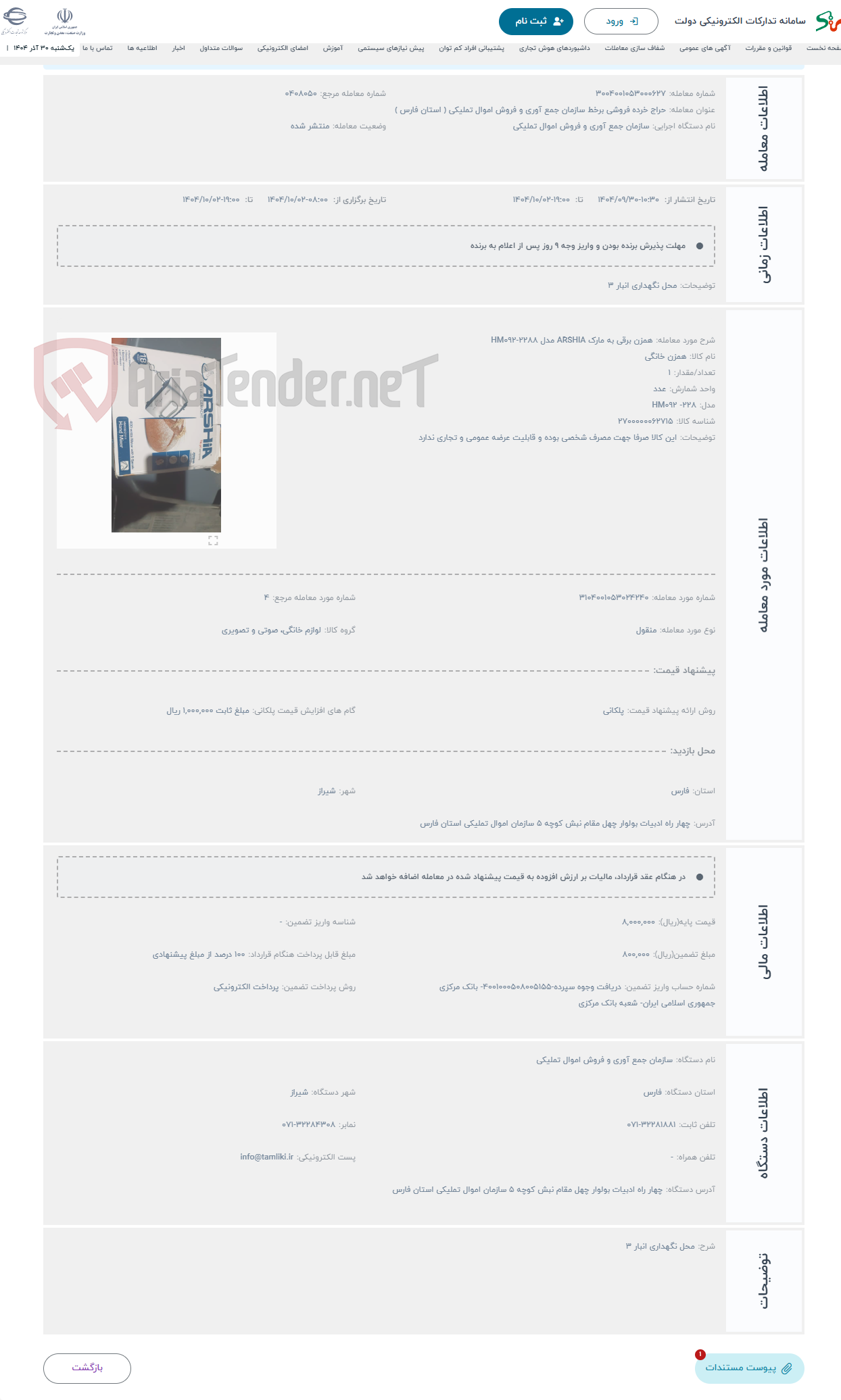 تصویر کوچک آگهی حراج همزن برقی به مارک ARSHIA مدل HM092-2288 