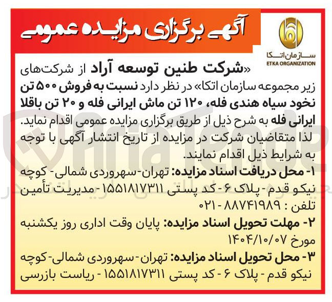 تصویر کوچک آگهی  فروش ۵۰۰ تن 
نخود سیاه هندی فله ۱۲۰ تن ماش ایرانی فله و ۲۰ تن باقلا ایرانی فله