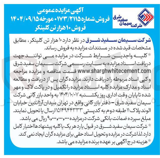 تصویر کوچک آگهی فروش ۱۰ هزار تن کلینکر 