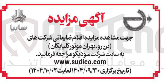 تصویر کوچک آگهی فروش اقلام ضایعاتی شرکت های بن رو بهران موتور گلپایگان