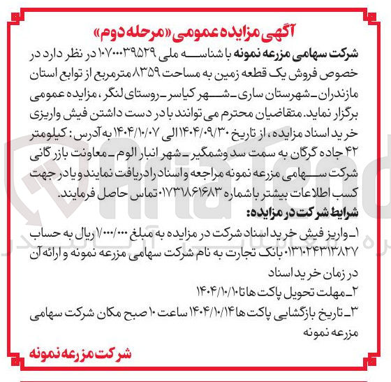 تصویر کوچک آگهی فروش یک قطعه زمین به مساحت ۸۳۵۹ متر مربع 