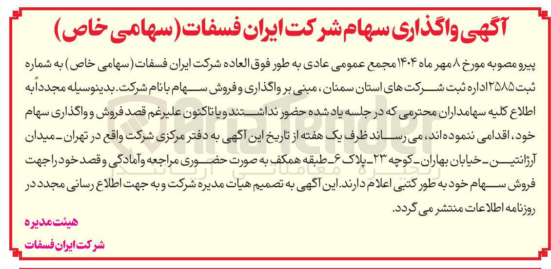 تصویر کوچک آگهی واگذاری و فروش سهام