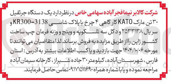 تصویر کوچک آگهی د یک دستگاه جرثقیل ۳۰ تن مارک KATO کارگاهی ۴ چرخ با پلاک شاسی 3138 - KR300 و سریال ۲۵۳۳۱۳۸ و دکل سه تلسکوپه و وینچ و وزنه فرمان چپ ساخت کشور ژاپن