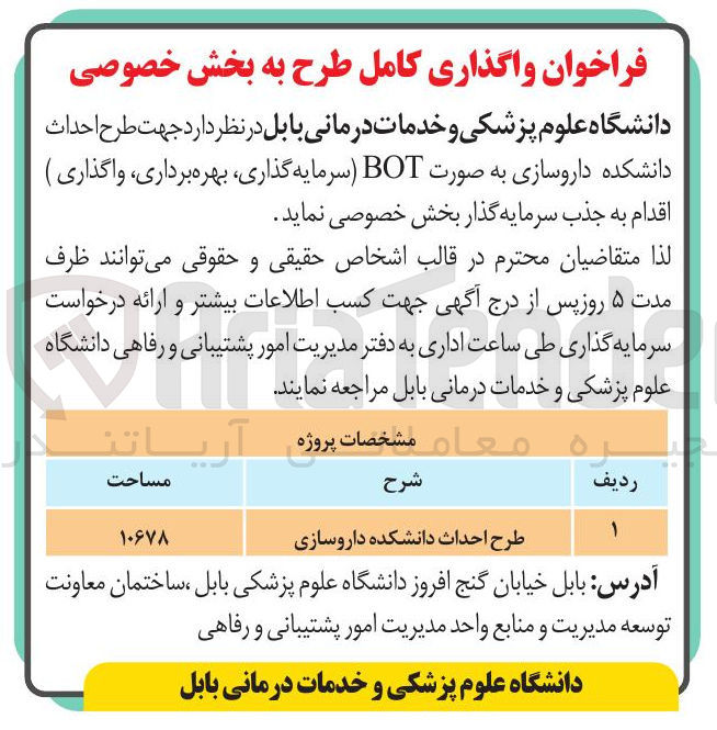 تصویر کوچک آگهی طرح احداث دانشکده داروسازی به صورت BOT سرمایه گذاری بهره برداری واگذاری