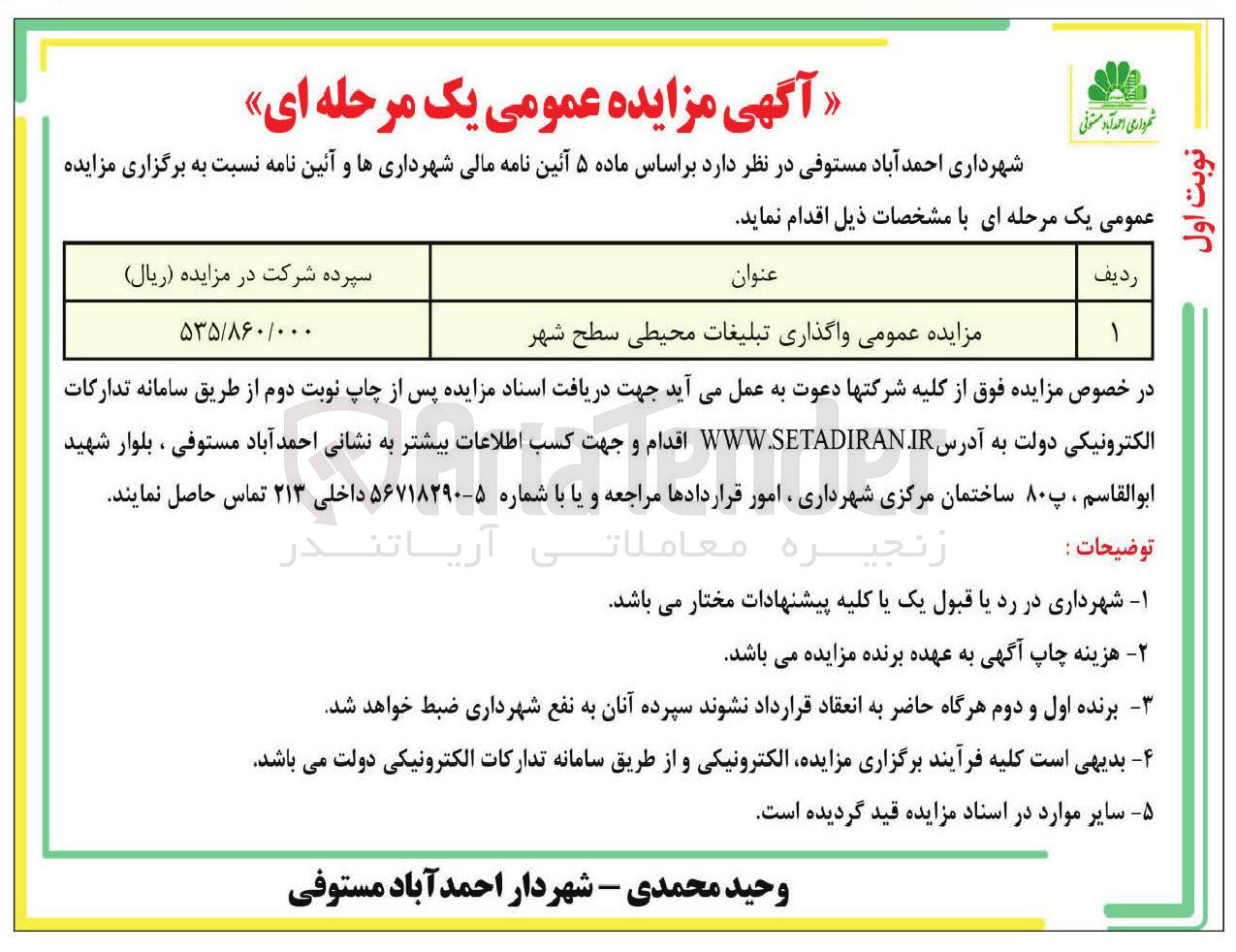 تصویر کوچک آگهی واگذاری تبلیغات محیطی سطح شهر 

