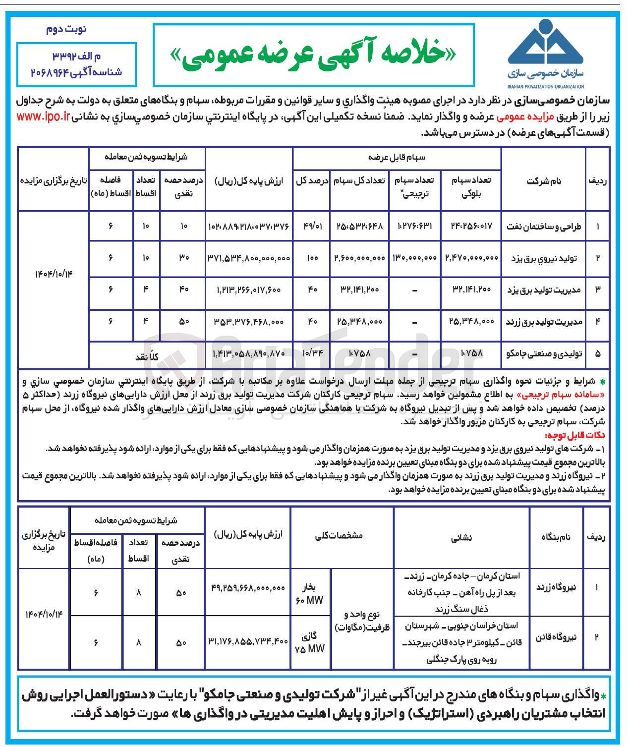 تصویر کوچک آگهی  عرضه عمومی سهام
