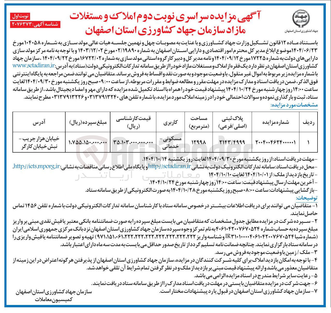 تصویر کوچک آگهی فروش یک فقره از املاک و مستغلات