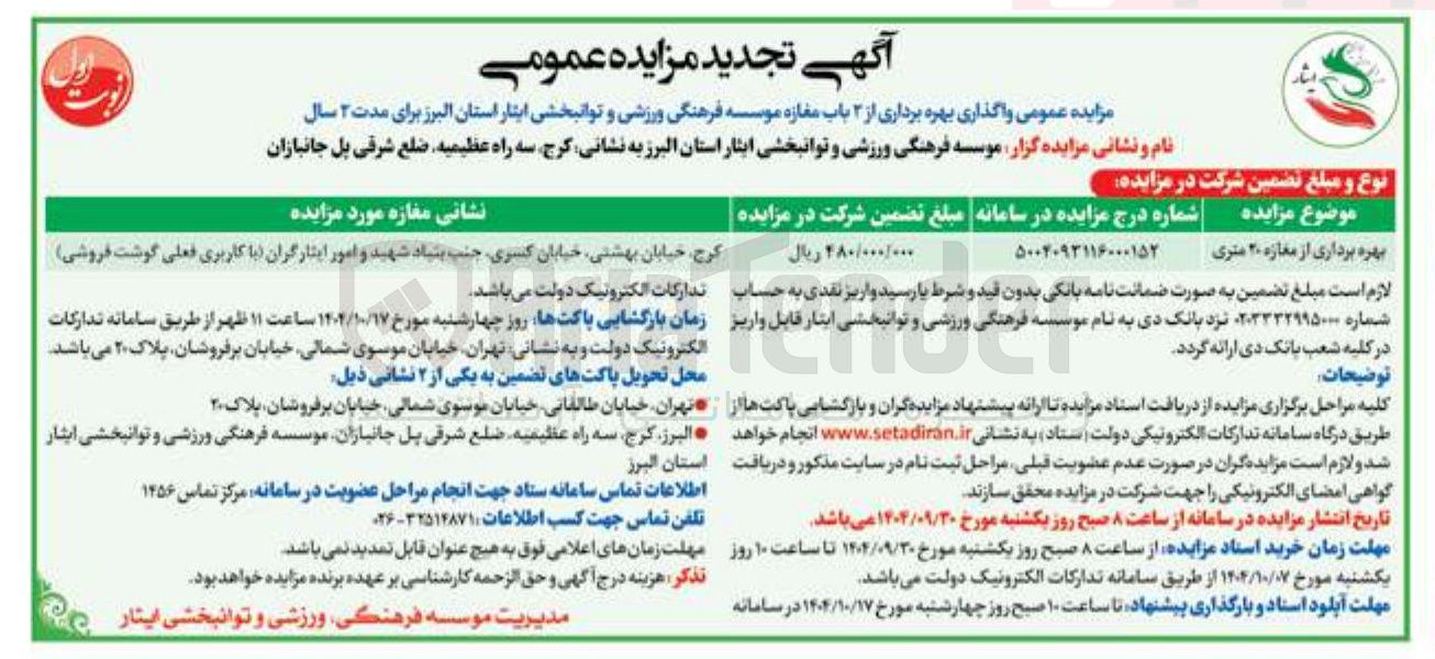تصویر کوچک آگهی  واگذاری بهره برداری از ۳ باب مغازه 