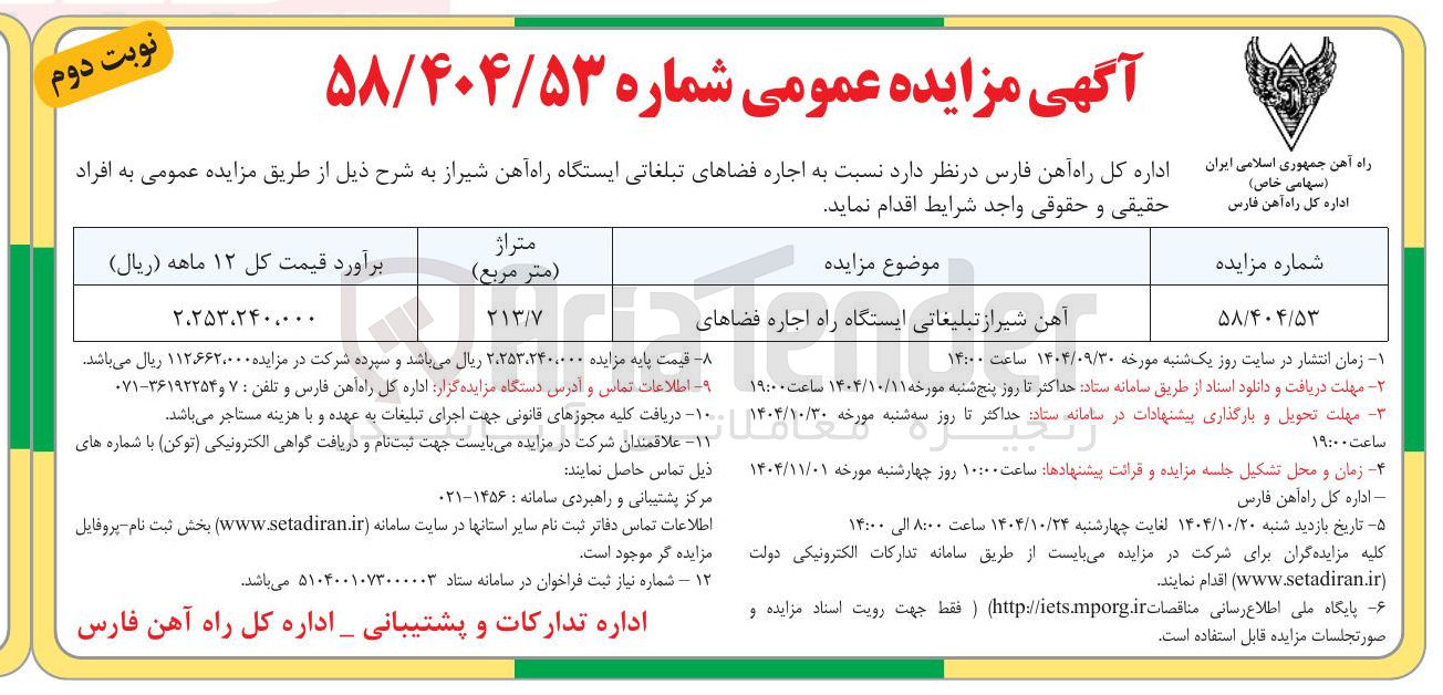 تصویر کوچک آگهی  اجاره فضاهای تبلغاتی ایستگاه راه آهن