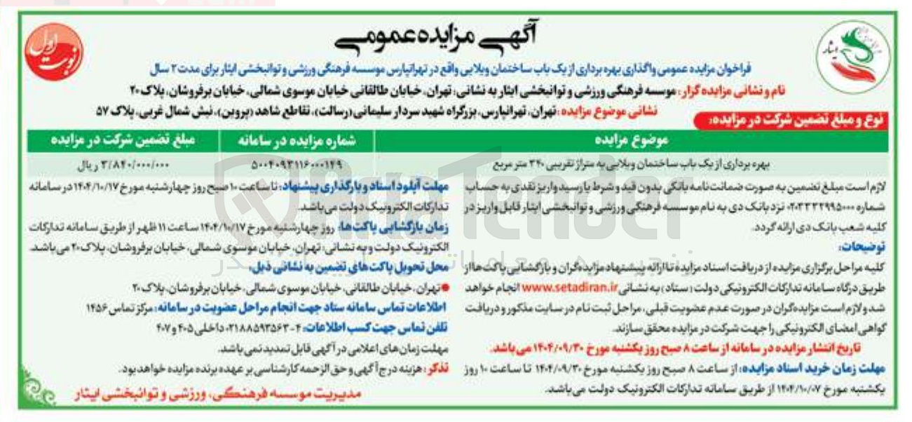 تصویر کوچک آگهی بهره برداری از یک باب ساختمان ویلایی به متراژ تقریبی ۳۴۰ متر مربع