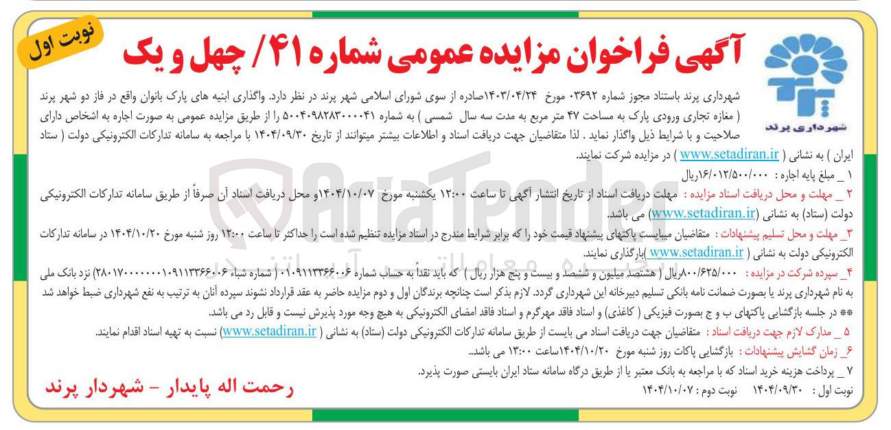 تصویر کوچک آگهی واگذاری ابنیه های پارک بانوان 